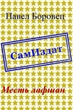 Обложка книги «Месть лафшан [СИ]» — Павел Боровец