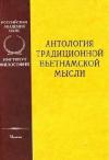 Автор Неизвестен -- Древневосточная литература - Антология традиционной вьетнамской мысли