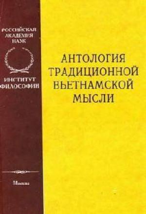 Обложка книги «Антология традиционной вьетнамской мысли» — Автор Неизвестен -- Древневосточная литература