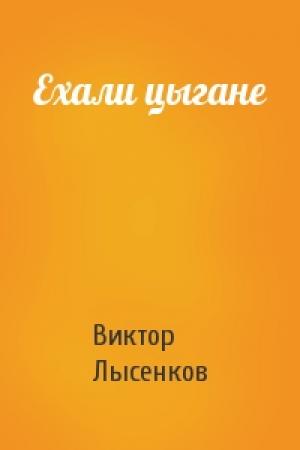 Обложка книги «Ехали цыгане» — Виктор Лысенков