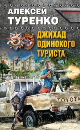 Обложка книги «Джихад одинокого туриста» — Алексей Туренко