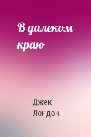 Обложка книги «В далеком краю» — Джек Лондон