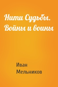 Нити Судьбы. Войны и воины