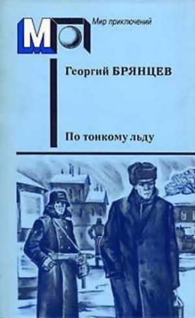 Обложка книги «По тонкому льду» — Георгий Брянцев