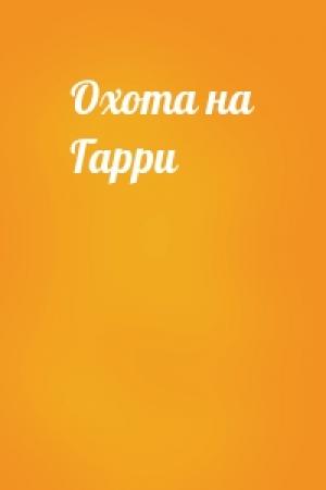 Обложка книги «Охота на Гарри»