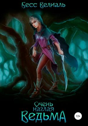 Обложка книги «Очень наглая ведьма» — Бесс Велиаль