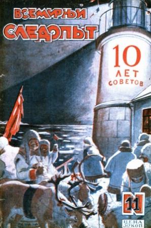 Обложка книги «Всемирный следопыт, 1927 № 11» — Александр Павлович Сытин