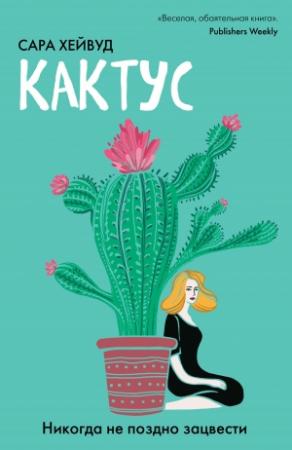 Обложка книги «Кактус. Никогда не поздно зацвести» — Сара Хейвуд