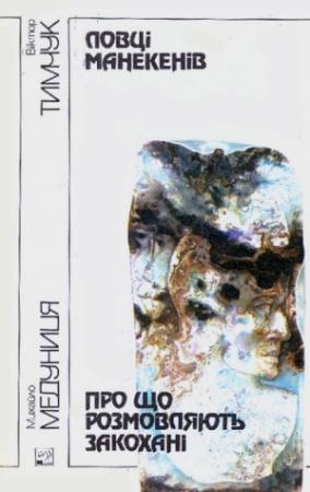 Обложка книги «Ловці манекенів. Про що розмовляють закохані» — Віктор Тимчук, Михайло Медуниця