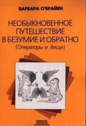 Обложка книги «Необыкновенное путешествие в безумие и обратно» — Барбара О'Брайен