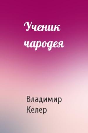 Обложка книги «Ученик чародея» — Владимир Келер