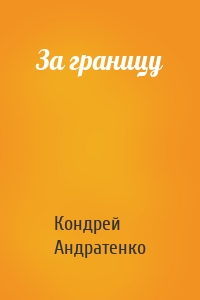 За границу