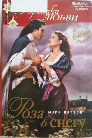 Обложка книги «Роза в снегу» — Мэри Кэттон