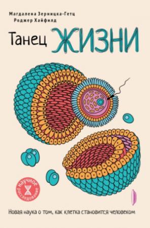Обложка книги «Танец жизни. Новая наука о том, как клетка становится человеком» — Магдалена Зерницка-Гетц, Роджер Хайфилд