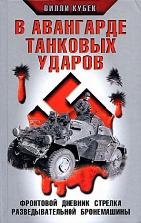 Обложка книги «В авангарде танковых ударов» — Вилли Кубек