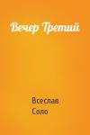 Всеслав Соло - Вечер Третий