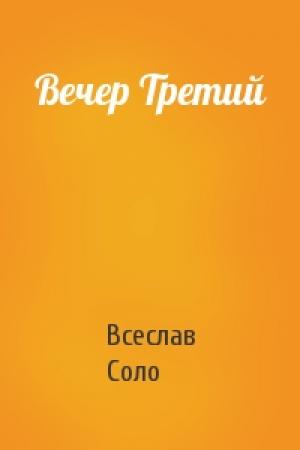 Обложка книги «Вечер Третий» — Всеслав Соло