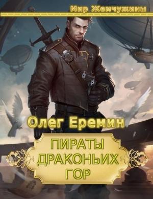 Обложка книги «Пираты Драконьих гор (дилогия)» — Олег Еремин