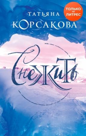 Обложка книги «Снежить» — Татьяна Корсакова