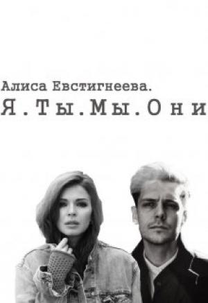 Обложка книги «Я. Ты. Мы. Они» — Алиса Евстигнеева