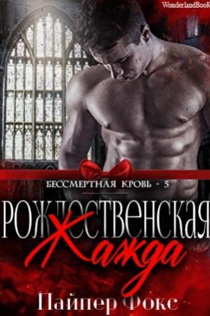 Обложка книги «Рождественская жажда» — Пайпер Фокс