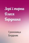 Громовица Бердник - Зорі і терни Олеся Бердника