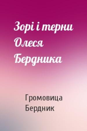 Обложка книги «Зорі і терни Олеся Бердника» — Громовица Бердник