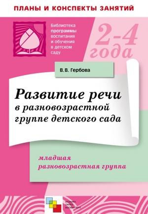 Обложка книги «Развитие речи в разновозрастной группе детского сада. Младшая разновозрастная группа. Планы занятий» — Валентина Гербова