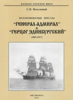 Обложка книги «Полуброненосные фрегаты «Генерал-Адмирал» и «Герцог Эдинбургский», 1869–1918» — Сергей Несоленый