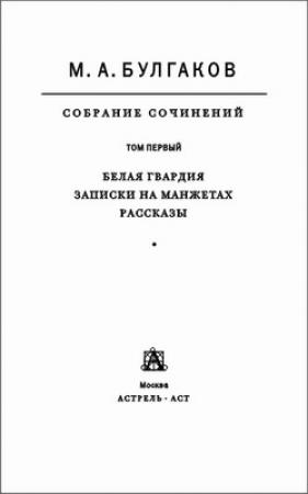 Обложка книги «Том 1. Белая гвардия. Записки на манжетах. Рассказы» — Михаил Булгаков