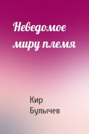Обложка книги «Неведомое миру племя» — Кир Булычев