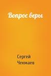 Сергей Чекмаев - Вопрос веры