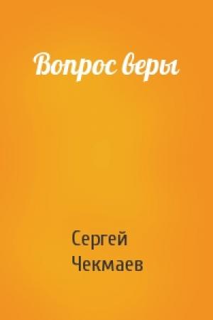 Обложка книги «Вопрос веры» — Сергей Чекмаев