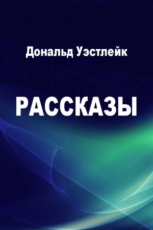 Обложка книги «Рассказы» — Дональд Уэстлейк, Эбби Уэстлейк