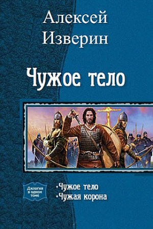 Обложка книги «Чужое тело. Дилогия (СИ)» — Изверин Сергеевич