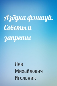 Азбука фэншуй. Советы и запреты