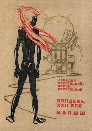 Обложка книги «Полдень, XXII век. Малыш» — Аркадий Стругацкий, Борис Стругацкий