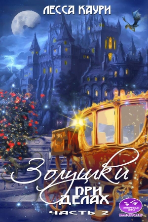 Обложка книги «Золушки при делах. Часть 2» — Лесса Каури