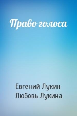 Обложка книги «Право голоса» — Евгений Лукин, Любовь Лукина