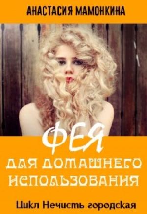 Обложка книги «Фея для домашнего использования» — Анастасия Мамонкина