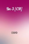 СКИФ - Вн-3 [СИ]