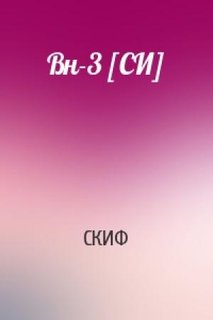 Обложка книги «Вн-3 [СИ]» — СКИФ