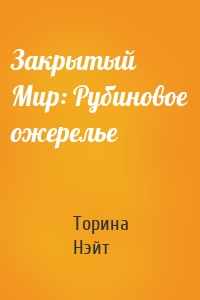 Закрытый Мир: Рубиновое ожерелье