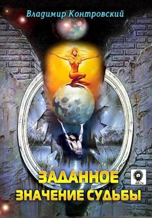 Обложка книги «Заданное значение судьбы» — Владимир Контровский