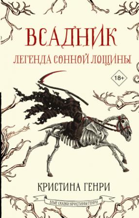 Обложка книги «Всадник. Легенда Сонной Лощины» — Кристина Генри