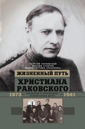 Обложка книги «Жизненный путь Христиана Раковского» — Георгий Иосифович Чернявский, Мария Тортика (Лобанова), Михаил Станчев