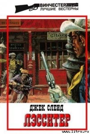Обложка книги «Дьявол, святая и Лэссистер» — Джек Слейд