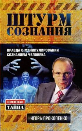 Обложка книги «Штурм сознания» — Игорь Прокопенко