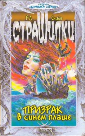 Обложка книги «Призрак в синем плаще» — Роберт Стайн