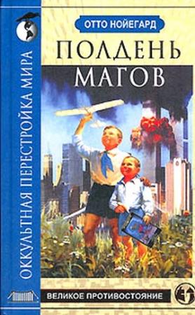 Обложка книги «Полдень магов. Оккультная перестройка мира» — Отто Нойегард